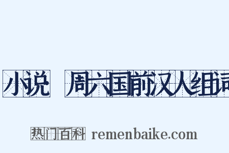 小说·周六国前汉人组词是什么意思的图片